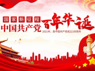 濟(jì)南包裝盒定制廠家同祝中國共產(chǎn)黨成立100周年！